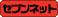 セブンネットで購入